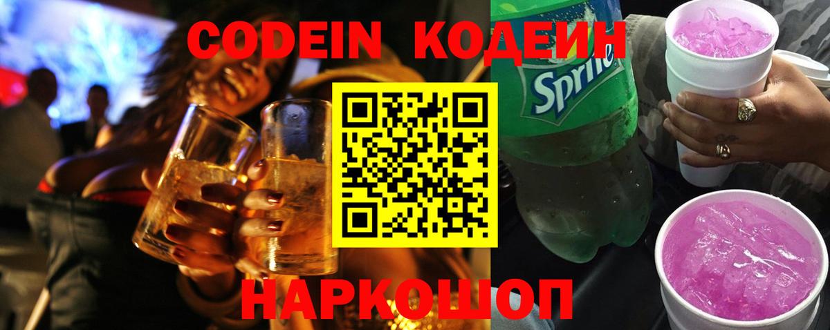 купить наркоту  Кодеин Purple Drank  Вход с VPN  Оренбург  Кодеиновый сироп Lean Purple Drank 